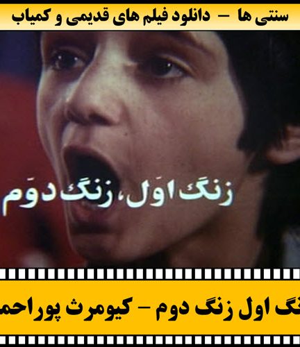 فیلم زنگ اول زنگ دوم