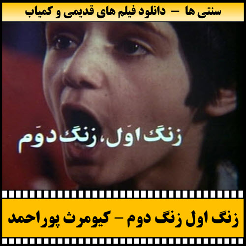 فیلم زنگ اول زنگ دوم