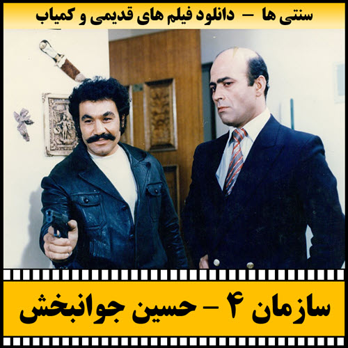 فیلم سازمان 4