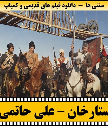 فیلم ستارخان