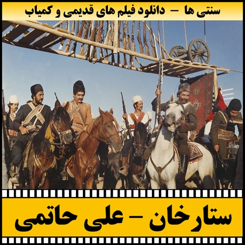 فیلم ستارخان