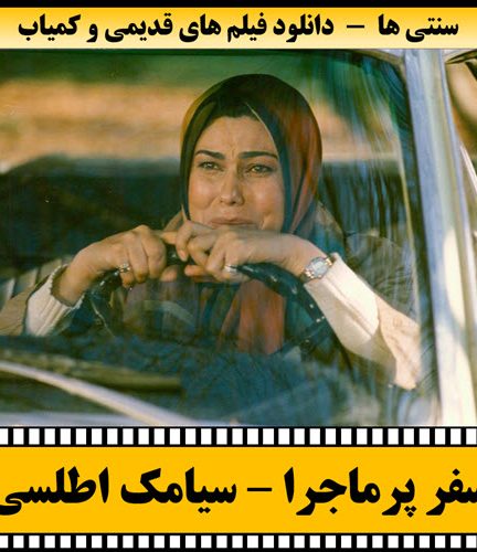 فیلم سفر پرماجرا