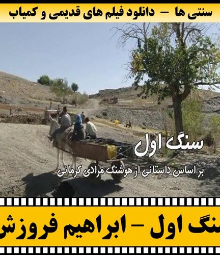 فیلم سنگ اول