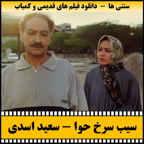 فیلم سیب سرخ حوا