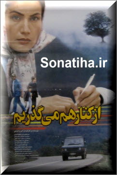 فیلم سینمایی از کنار هم می گذریم