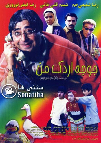 فیلم سینمایی جوجه اردک من