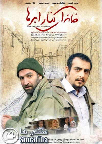 فیلم سینمایی خانه کنار ابرها