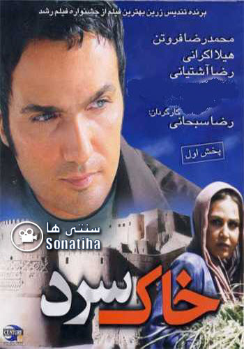 فیلم سینمایی خاک سرد