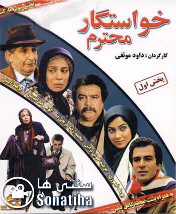 فیلم سینمایی خواستگار محترم