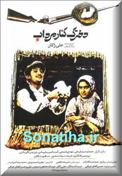 فیلم سینمایی دخترک کنار مرداب با لینک مستقیم