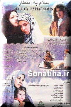 فیلم سینمایی سلام به انتظار با لینک مستقیم