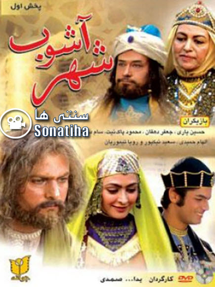 فیلم سینمایی شهر آشوب