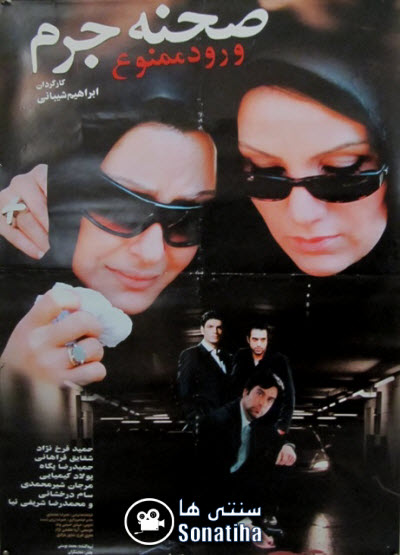 فیلم سینمایی صحنه جرم ورود ممنوع