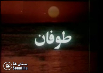 فیلم سینمایی طوفان