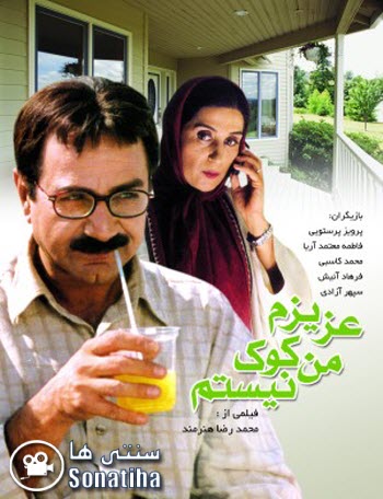 فیلم سینمایی عزیزم من کوک نیستم