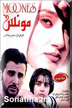 فیلم سینمایی مونس با لینک مستقیم