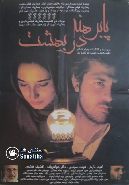 فیلم سینمایی پابرهنه در بهشت