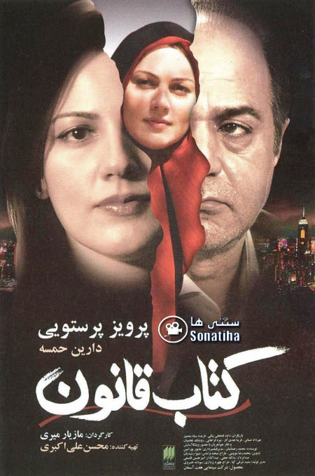 فیلم سینمایی کتاب قانون