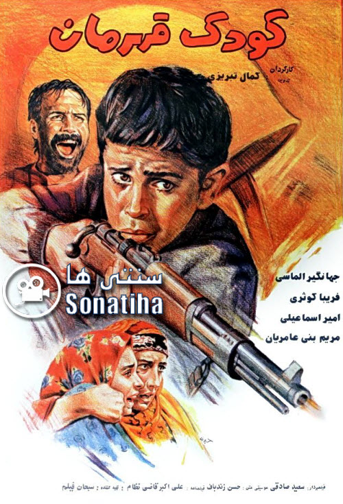 فیلم سینمایی کودک قهرمان