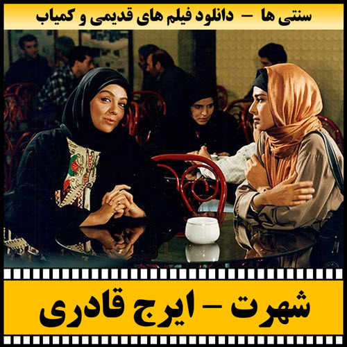 فیلم شهرت