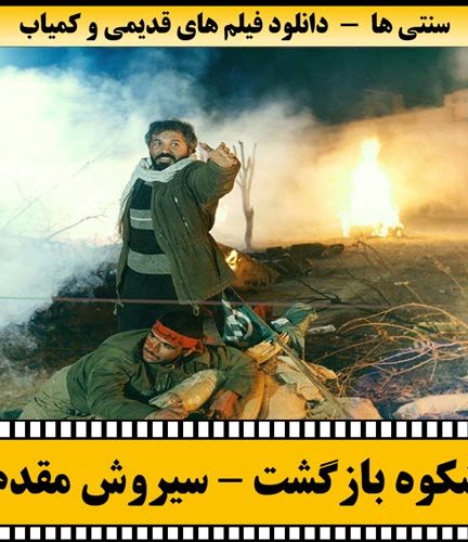 فیلم شکوه بازگشت