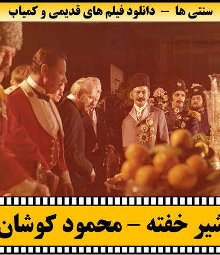 فیلم شیر خفته