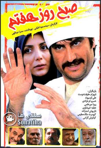 فیلم صبح روز هفتم