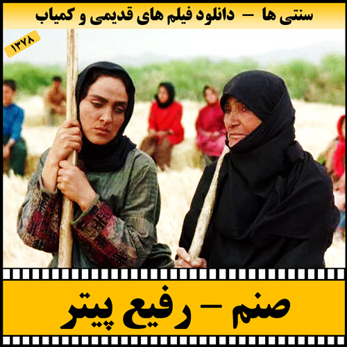 فیلم صنم