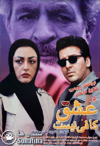 فیلم عشق کافی نیست