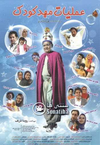 فیلم مهدکودک