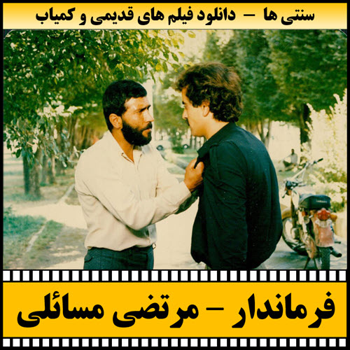 فیلم فرماندار