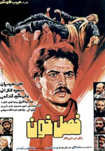 پوستر فیلم فصل خون