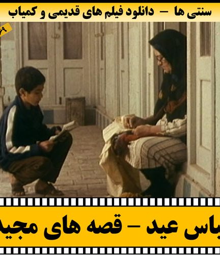 فیلم لباس عید (قصه های مجید)