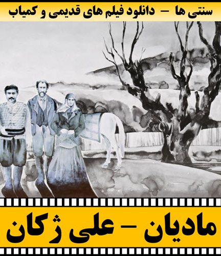 فیلم مادیان