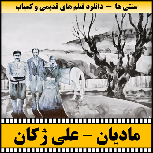 فیلم مادیان