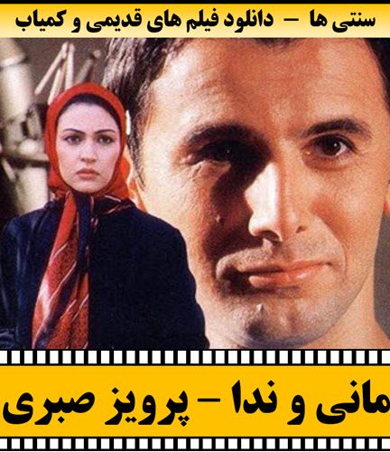 فیلم مانی و ندا