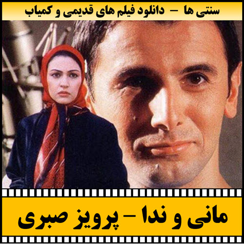 فیلم مانی و ندا