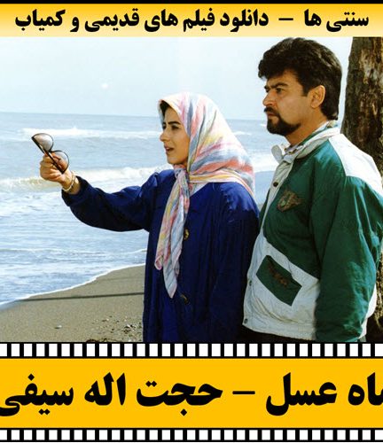 فیلم ماه عسل