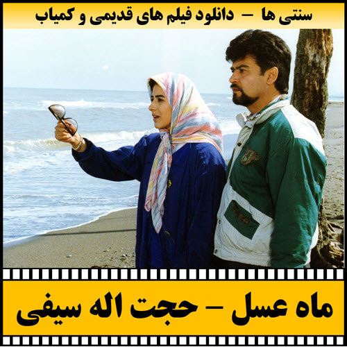 فیلم ماه عسل