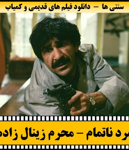 فیلم مرد ناتمام