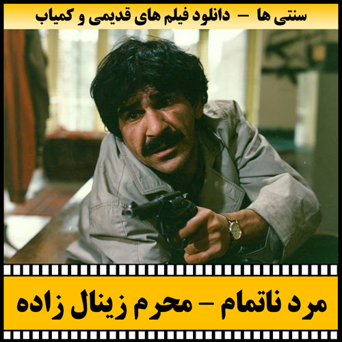 فیلم مرد ناتمام