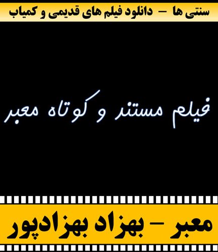 فیلم مستند کوتاه معبر