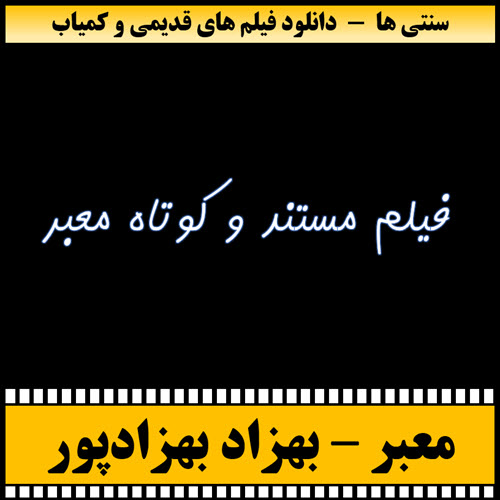 فیلم مستند کوتاه معبر