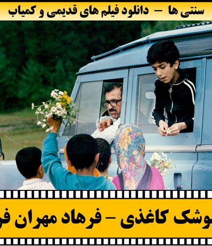 فیلم موشک کاغذی