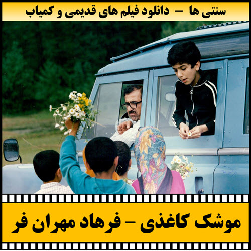 فیلم موشک کاغذی