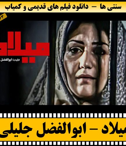 فیلم میلاد