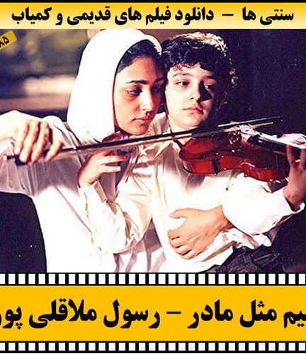 فیلم میم مثل مادر