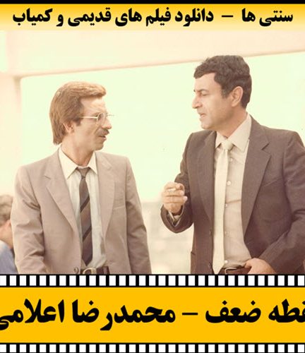 فیلم نقطه ضعف