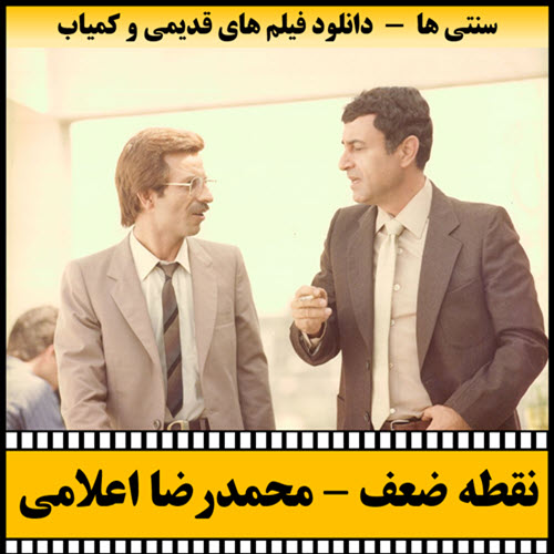 فیلم نقطه ضعف