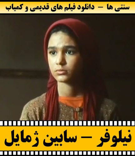 فیلم نیلوفر